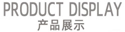 產品中心